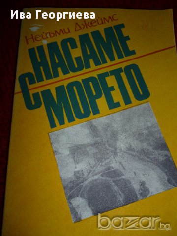 Насаме с морето - пътеписите на Нейъми Джеймс, снимка 1