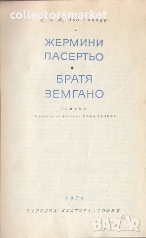 Жермини Ласертьо / Братя Земгано