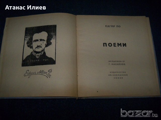 "Поеми" от Алън Едгар По, издание 1945г., снимка 2 - Художествена литература - 18965387