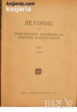 Летопис на Българската академия на науките книга 24 1940/1941 