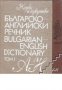 Българско-Английски речник в 2 тома: Том 1-2 , снимка 1 - Чуждоезиково обучение, речници - 18079253