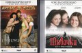 DVD на филмите "Шивачки" и "Време за жени"