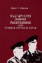 Българското военно разузнаване през Втората световна война, снимка 1 - Художествена литература - 16920420