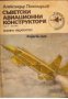 Съветски авиационни конструктори част 1 , снимка 1 - Художествена литература - 16869551