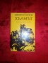 Хълмът-Димитър Кирков, снимка 1 - Художествена литература - 17719034