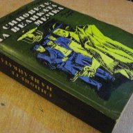 Книга "Синовете на великата мечка-том2-Л.Хенрих" - 656 стр., снимка 3 - Художествена литература - 9354975