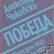 Победа книга 3: Потсдам 1945, Хелзинки 1975 , снимка 1 - Художествена литература - 18233762