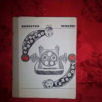 Сватовство по телефону-Валентин Чемерис, снимка 1 - Художествена литература - 18751323