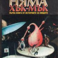 Историите за Нищото книга 1: Няма Хък-Мък, снимка 1 - Художествена литература - 17679992