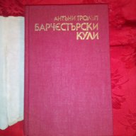 Барчестърски кули-Антъни Тролъп, снимка 2 - Художествена литература - 16715340