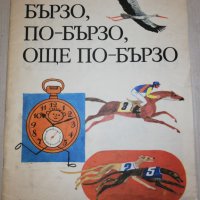 БЪРЗО, ПО - БЪРЗО, ОЩЕ ПО - БЪРЗО , снимка 1 - Детски книжки - 26043163