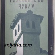 Гласовете ви чувам Автор Димитър Талев, снимка 1 - Художествена литература - 13066800