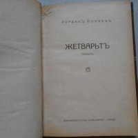 Йордан Йовков  Жетварят 1920 г , снимка 1 - Художествена литература - 22324343