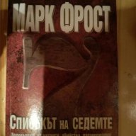 Марк Фрост - Списъкът на седемте (Кралете на трилъра), снимка 1 - Художествена литература - 15347597