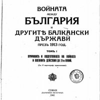 Войната на България и другите Балкански държави през 1913 година том 1, снимка 1 - Специализирана литература - 20175641