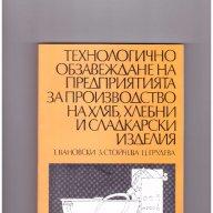 Технологично обзавеждане на предприятията за производство на хляб, хлебни и сладкарски изделия, снимка 1 - Други - 10097555