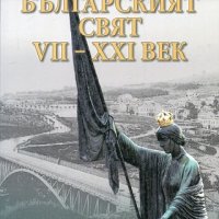 Българският свят VII-XXI век, снимка 1 - Други - 24287810