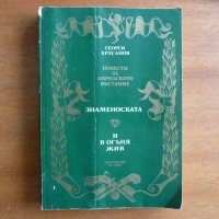 Знаменоската. И в огъня жив - Георги Хрусанов Априлското въстание, снимка 1 - Художествена литература - 22691395