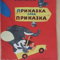Книга "Приказка след приказка - Б. Филипов" - 46 стр., снимка 1 - Детски книжки - 19157980