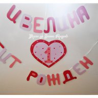 надпис задетски рожден ден с табела с годинките, снимка 2 - Други - 15010565