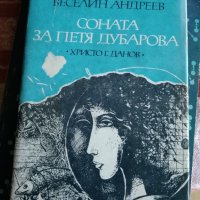 Соната за Петя Дубарова - Веселин Андреев, снимка 1 - Художествена литература - 24170456