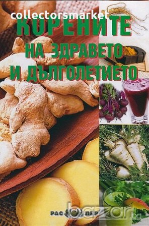 Корените на здравето и дълголетието, снимка 1