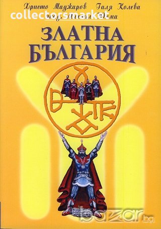 Златна България, снимка 1