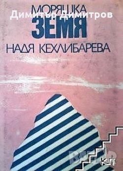 Моряшка земя Надя Кехлибарева, снимка 1
