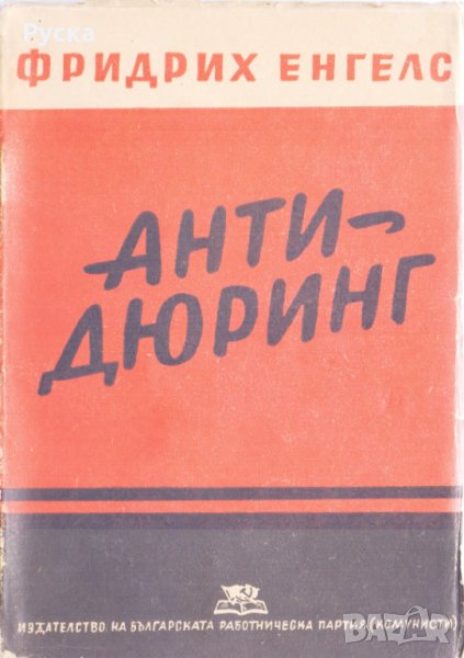 Анти-Дюринг, снимка 1
