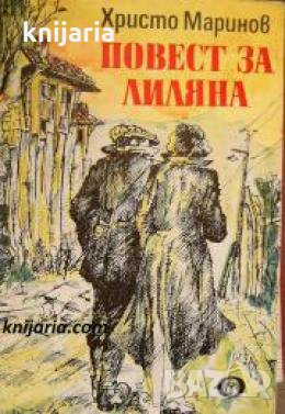 Повест за Лиляна , снимка 1