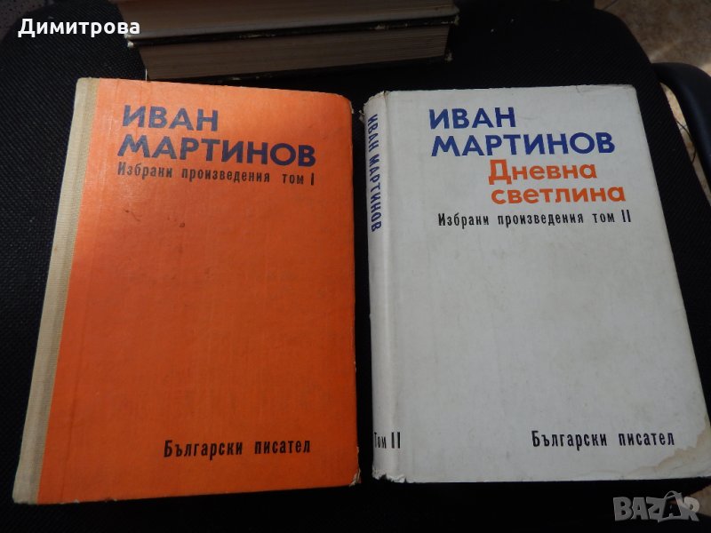 Иван Мартинов - Избрани произведения том 1, 2 , снимка 1