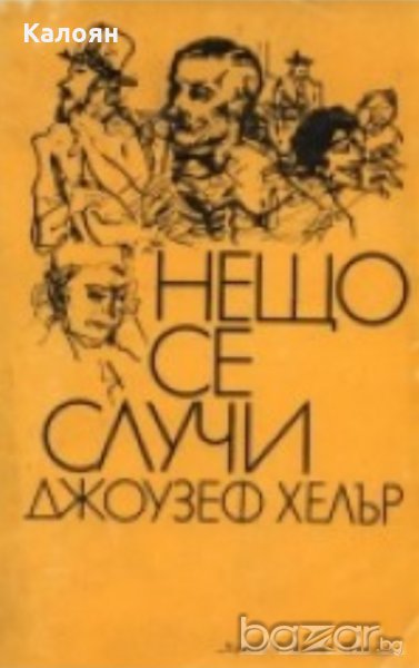 Джоузеф Хелър - Нещо се случи (1982), снимка 1
