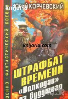 Штрафбат времени: Волкодав из будущего , снимка 1