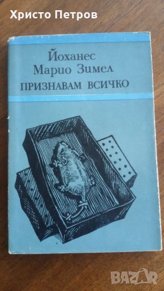 ПРИЗНАВАМ ВСИЧКО - ЙОХАНЕС МАРИО ЗИМЕЛ, снимка 1