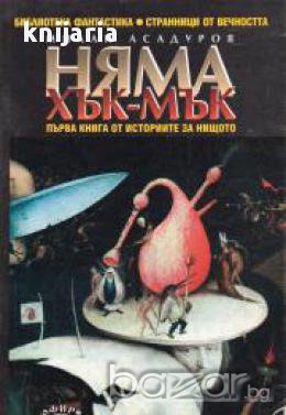 Историите за Нищото книга 1: Няма Хък-Мък, снимка 1