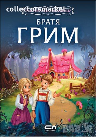 Приказна съкровищница: Братя Грим, снимка 1