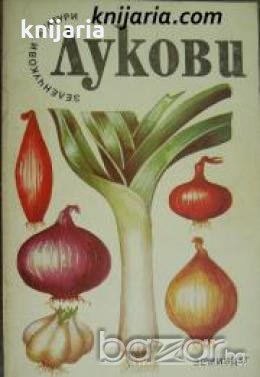 Поредица Зеленчукови Култури: Лукови , снимка 1