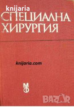 Специална хирургия , снимка 1