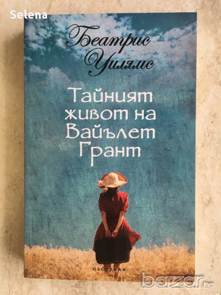 "Тайният живот на Вайълет Грант", Беатрис Уилямс, снимка 1