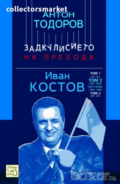 Задкулисието на прехода. Книга 3: Иван Костов. Том 2. Част 1: 1991 - 1996 г., снимка 1