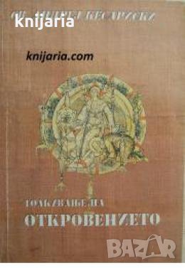Толкување на откровението , снимка 1