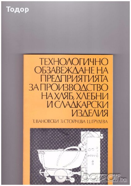 Технологично обзавеждане на предприятията за производство на хляб, хлебни и сладкарски изделия, снимка 1