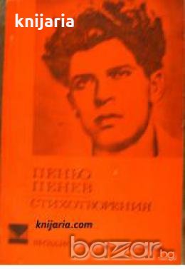 Библиотека за ученика: Пеньо Пенев Стихотворения , снимка 1