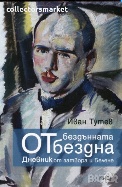 От бездънната бездна. Дневник от затвора и Белене, снимка 1