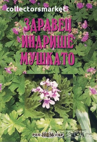 Здравец, индрише, мушкато, снимка 1