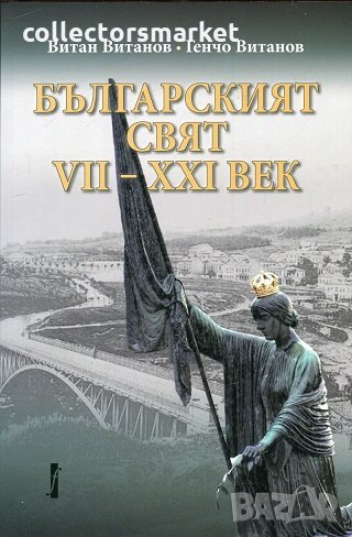 Българският свят VII-XXI век, снимка 1