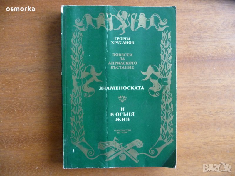 Знаменоската. И в огъня жив - Георги Хрусанов Априлското въстание, снимка 1