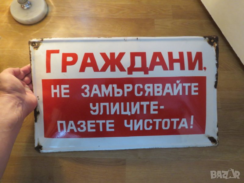 Рядка голяма емайлирана табела, емайлирани табели ГРАЖДАНИ НЕ ЗАМЪРСЯВАЙТЕ .. от 70те улица улици , снимка 1