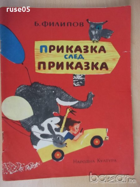 Книга "Приказка след приказка - Б. Филипов" - 46 стр., снимка 1