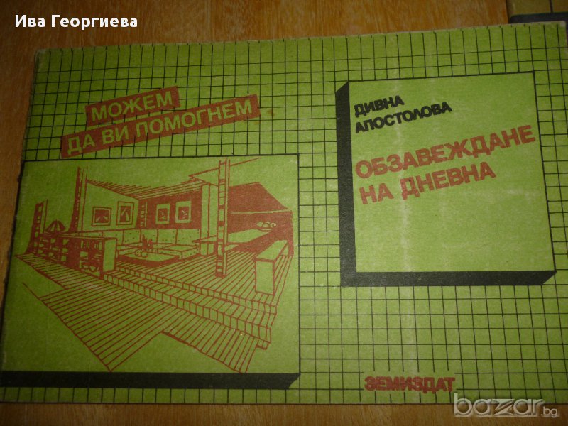 Обзавеждане на дневна - арх. Дивна Апостолова, снимка 1